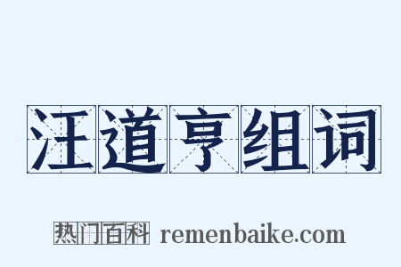 汪道亨组词是什么意思的图片